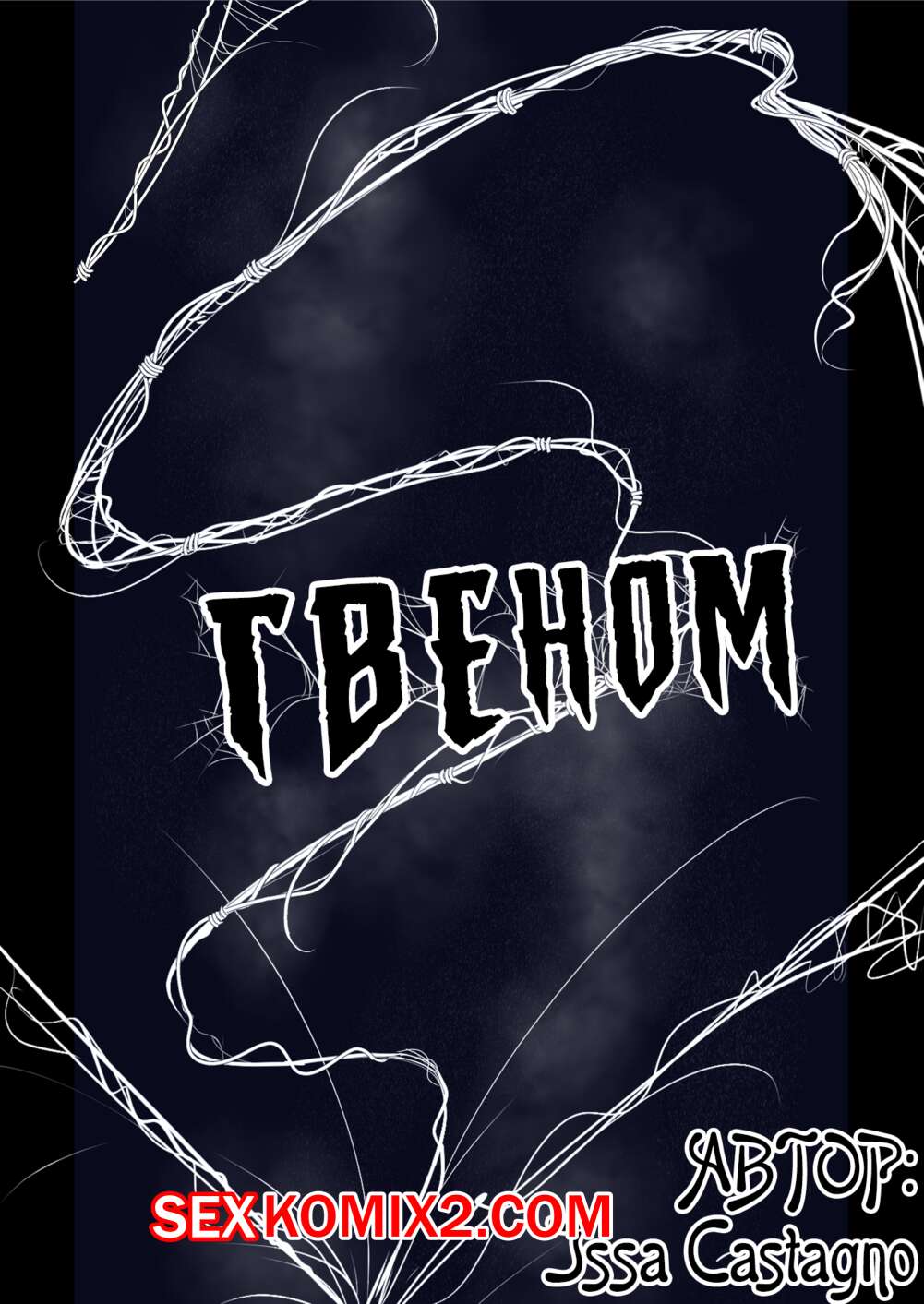 Порно комикс SpiderMan. Гвeном. Gwenom. Issa Castagno
