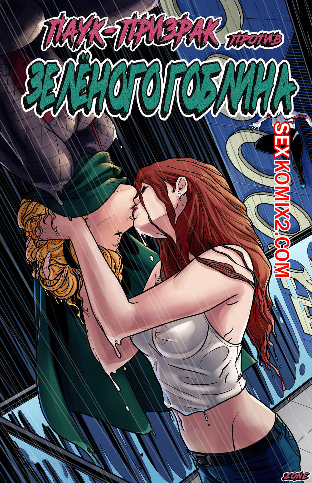 Порно комикс Spiderman. ПаукПризрак против Зелёного Гоблина. Tracy Scops