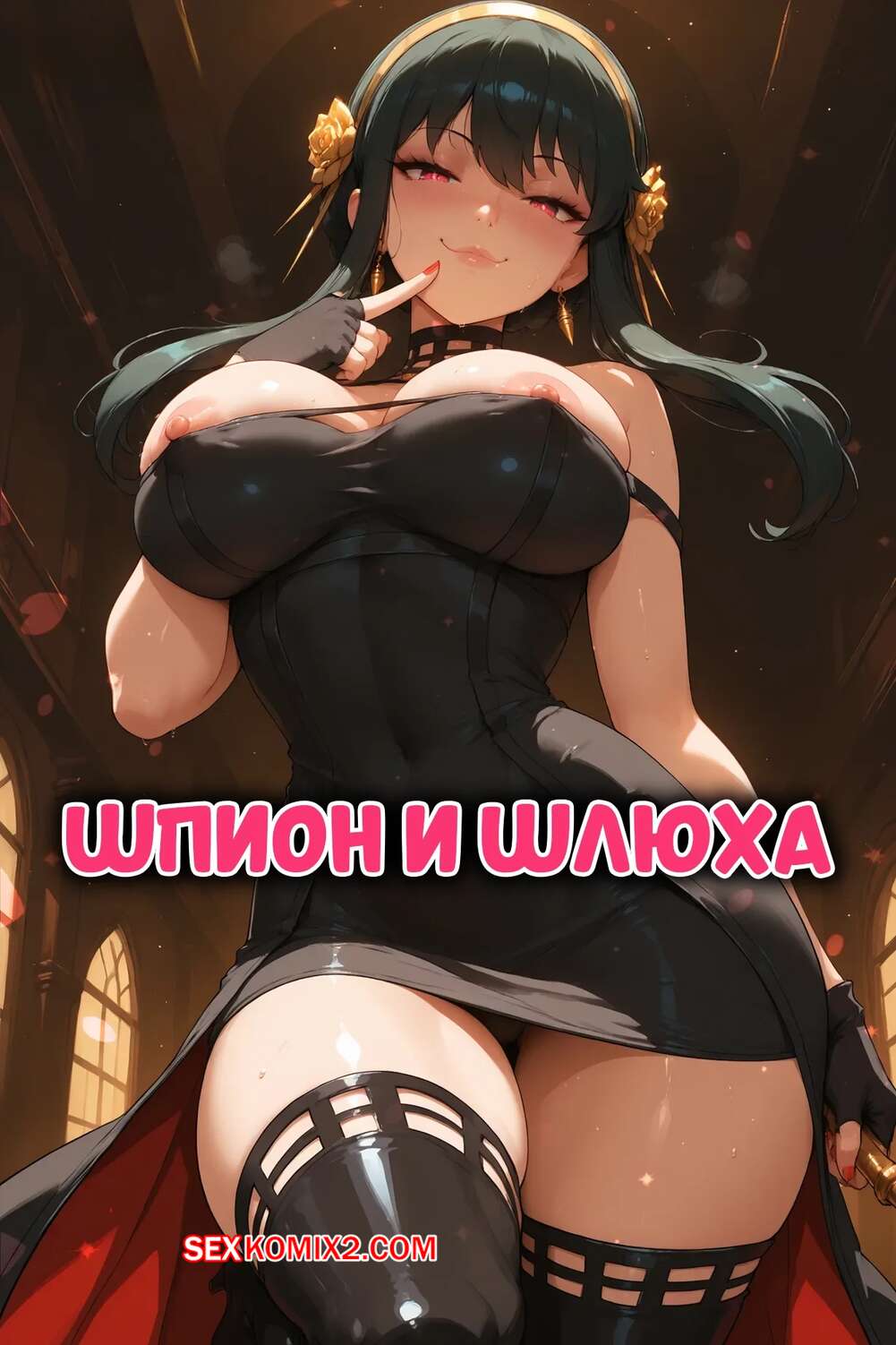 Порно комикс Spy x Family. Шпион и шлюха. Spy X Slut. Miaulust.