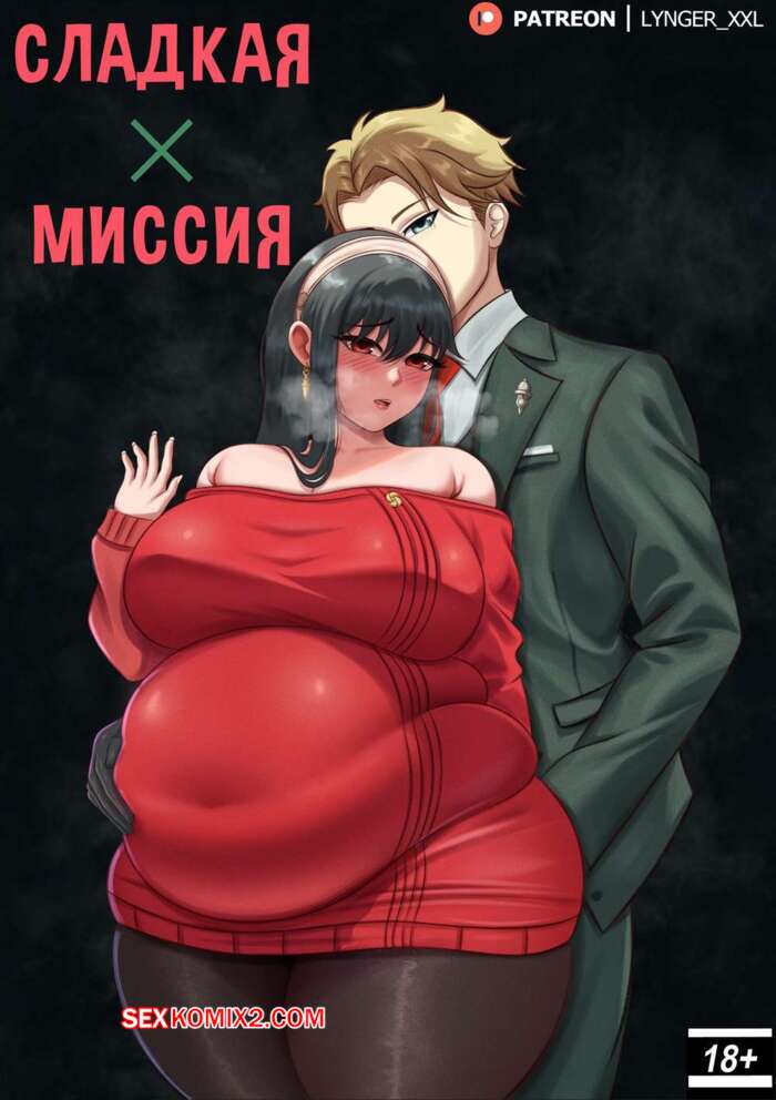 Порно комикс Spy x Family. Сладкая миссия. Sweet X Mission. LyngerXXL