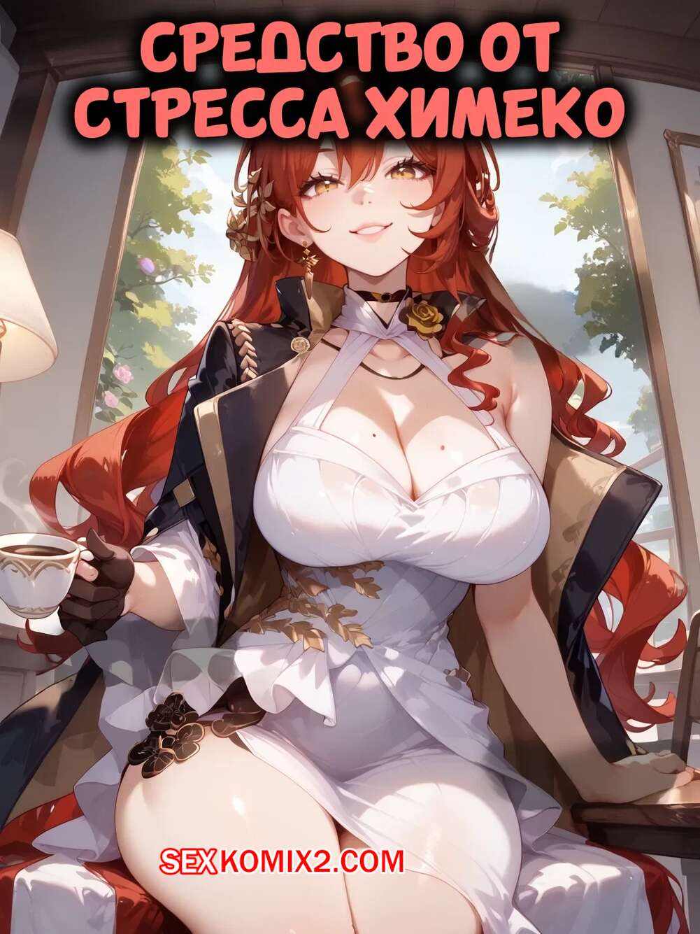 Порно комикс Средство от стресса Химеко. Himekos Stress Relief. SoxxieAI.
