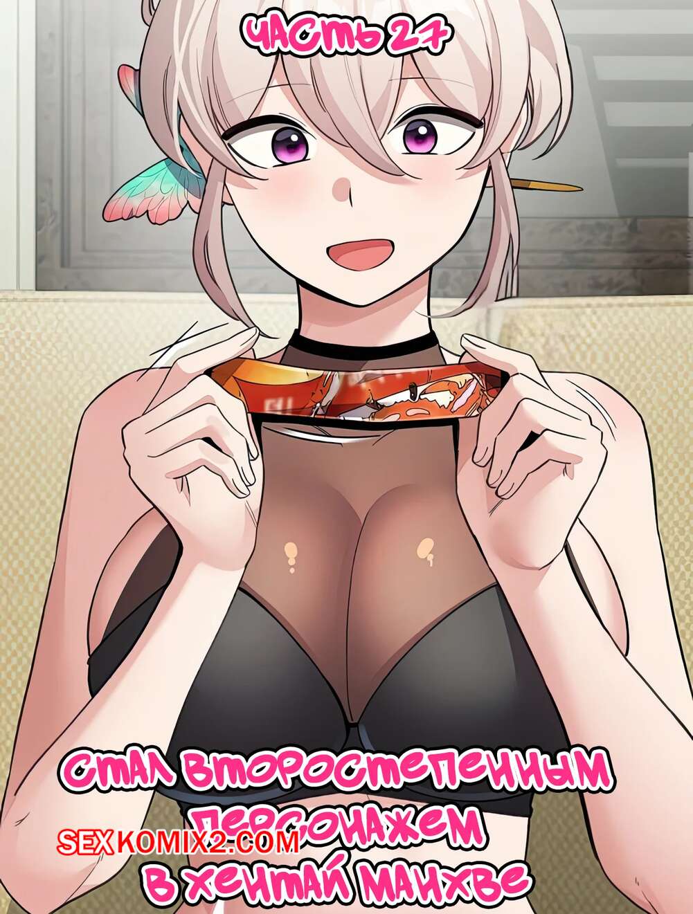 Порно комикс Стал второстепенным персонажем в хентай манхве. Часть 27