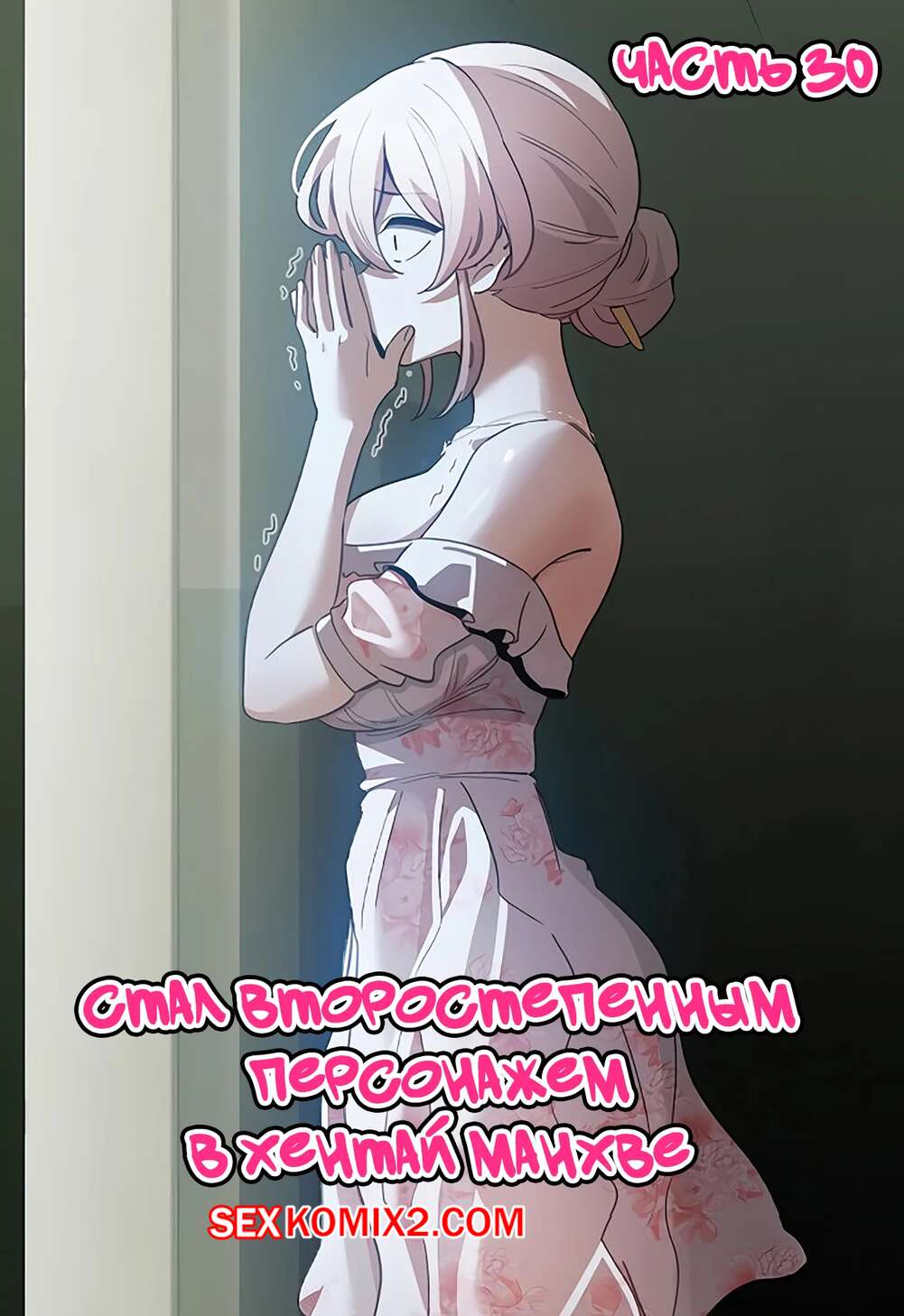 Порно комикс Стал второстепенным персонажем в хентай манхве. Часть 30