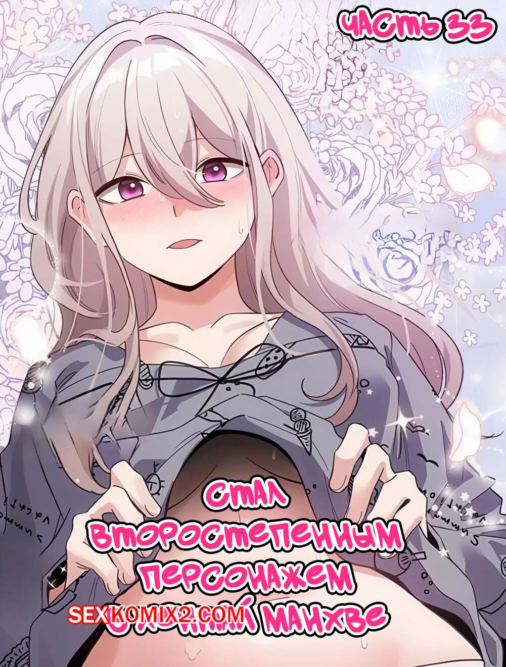 Порно комикс Стал второстепенным персонажем в хентай манхве. Часть 33