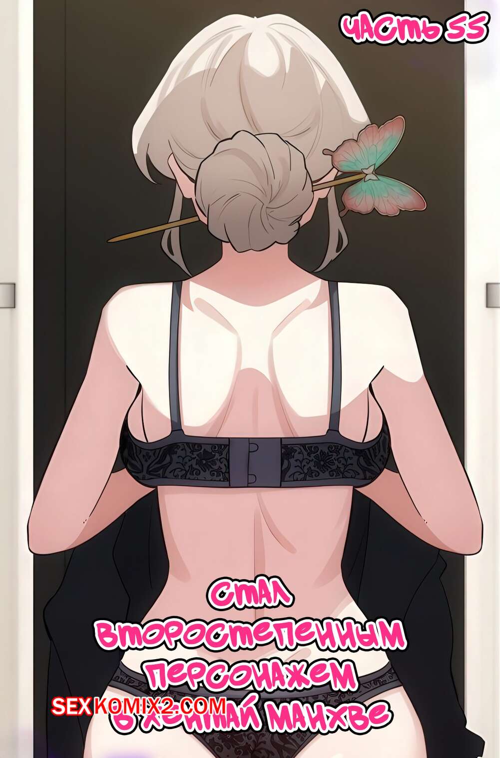 Порно комикс Стал второстепенным персонажем в хентай манхве. Часть 55