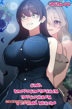 Порно комикс Стал второстепенным персонажем в хентай манхве. Часть 66