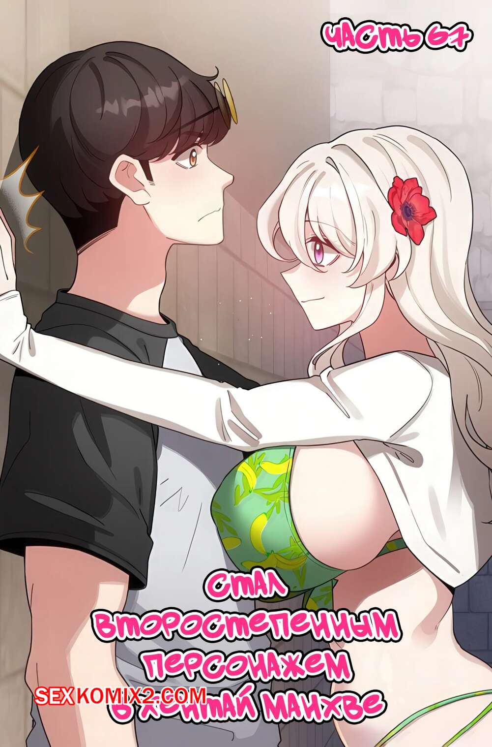 Порно комикс Стал второстепенным персонажем в хентай манхве. Часть 67