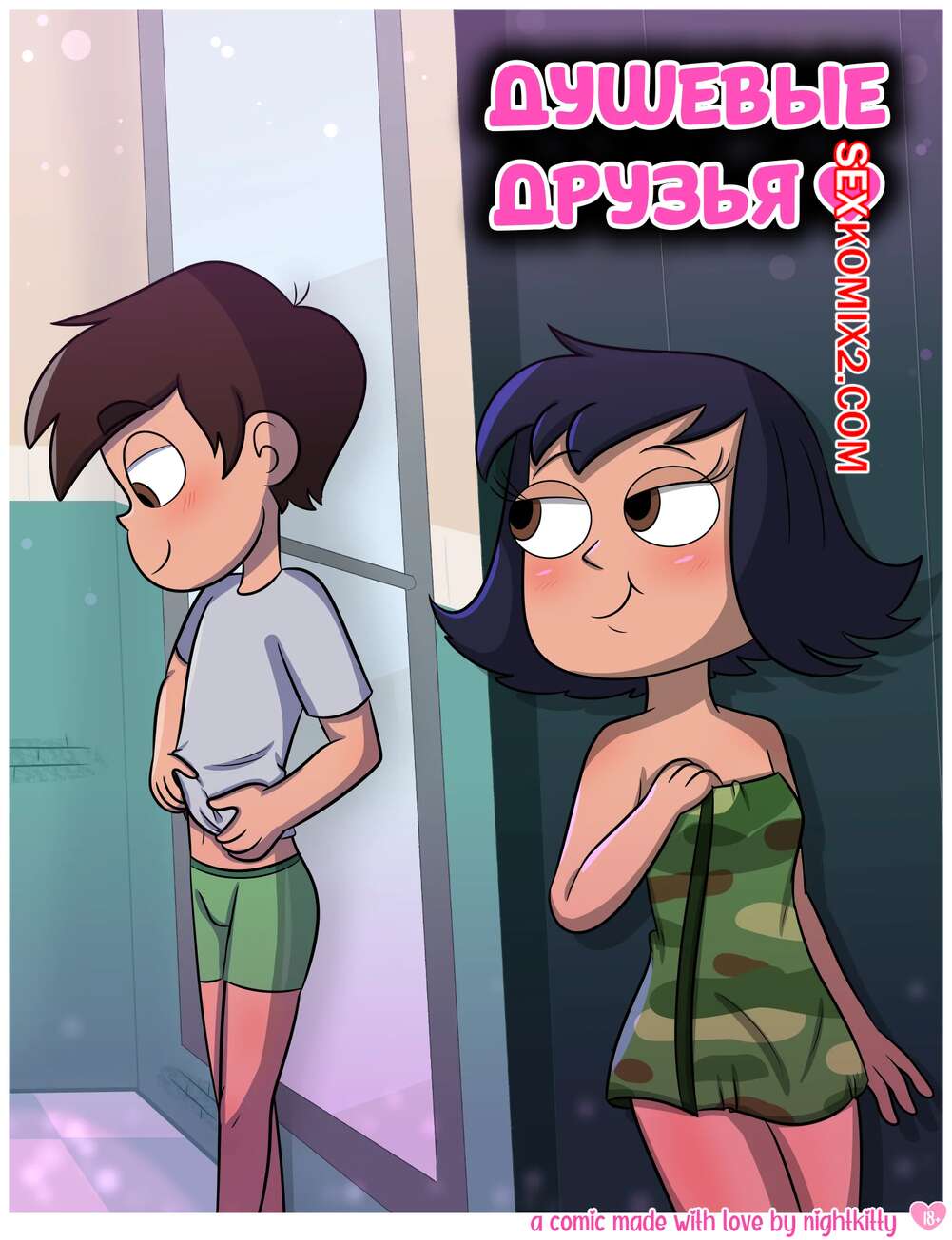 Порно комикс Стар против. Душевые друзья. Shower Buddies. Nightkitty.