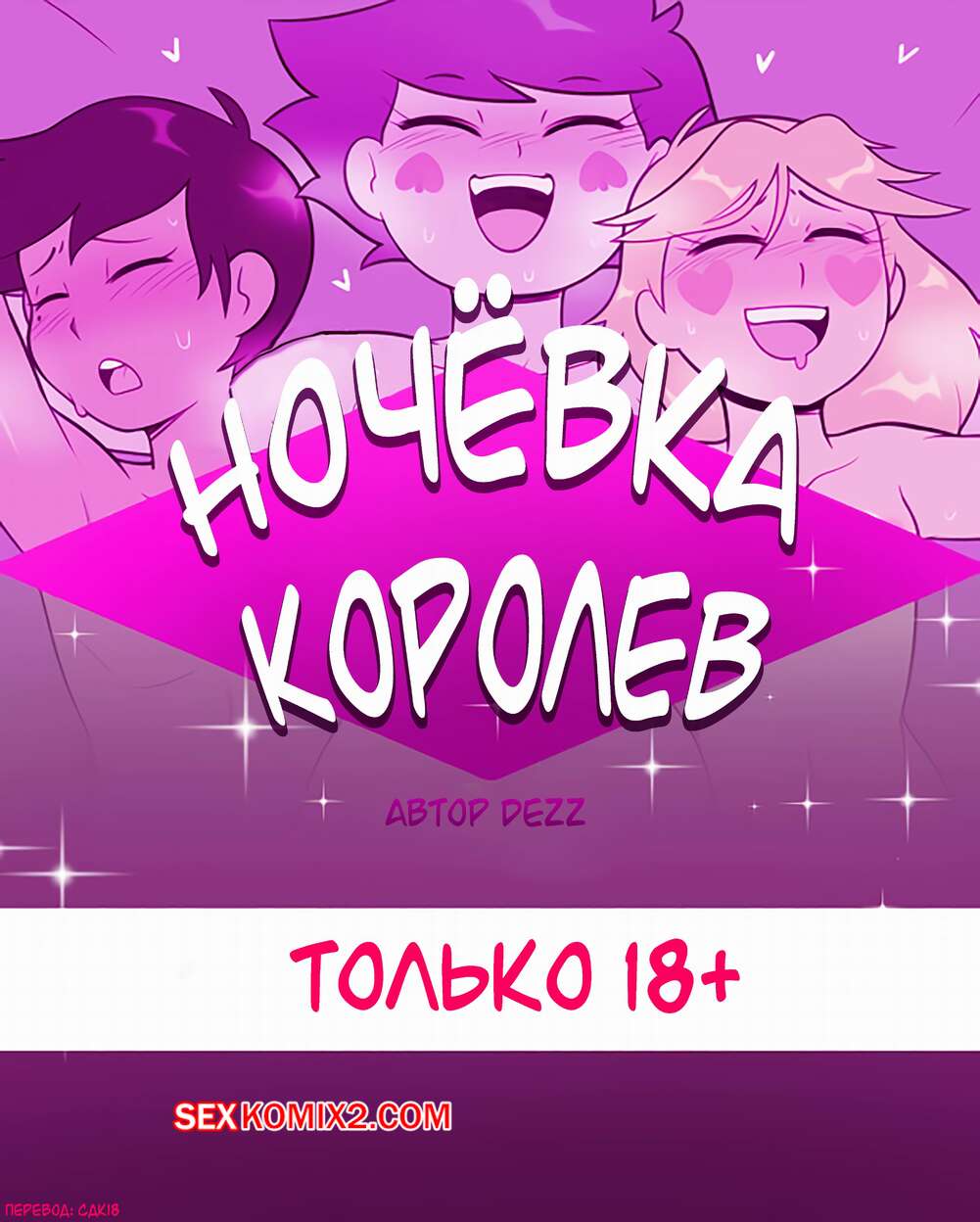 Порно комикс Star Vs The Forces Of Evil. Ночёвка королев. Queens Night Out. Dezz