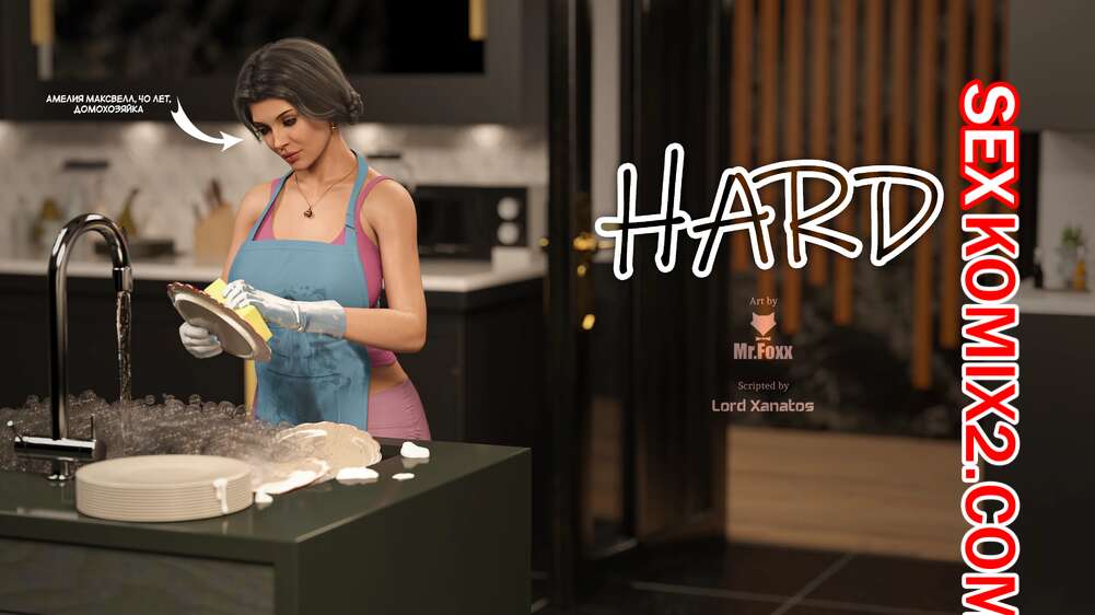Порно комикс Стояк. Hard. Mr.Foxx.