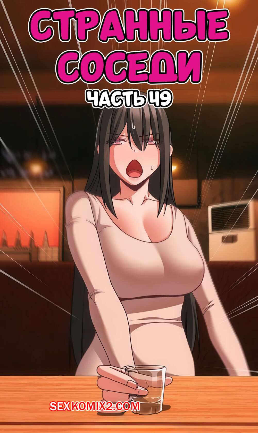 Порно комикс Странные соседи. Часть 49. People of The Dark