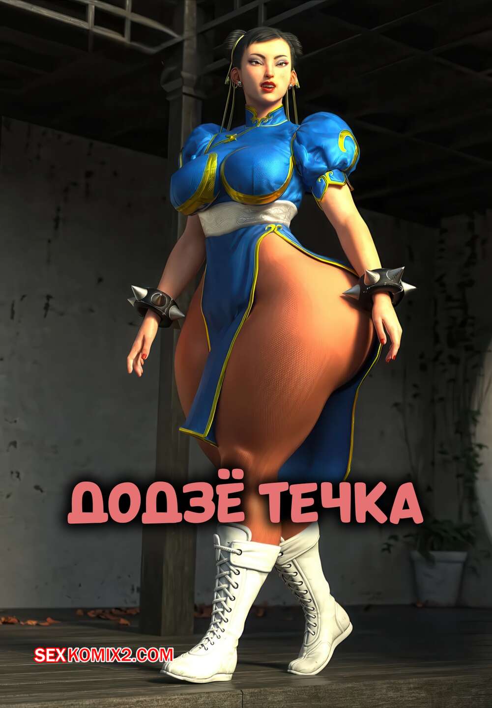 Порно комикс Street Fighter. Додзе течка. Dojo Heat. AaronTempleArt.