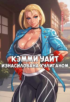 Порно комикс Street Fighter. Кэмми Уайт. Изнасилована хулиганом. NTRed by Bully. Game of Bimbos.