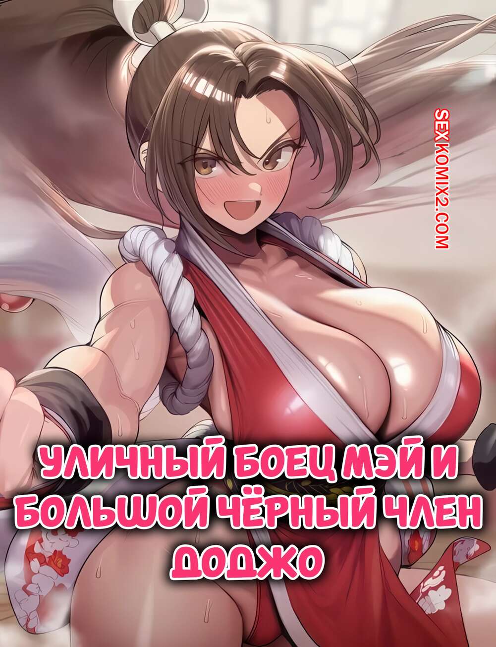 Порно комикс Street Fighter. Мэй и большой черный член Доджо. Mai x BBC Dojo. XDomiKami.
