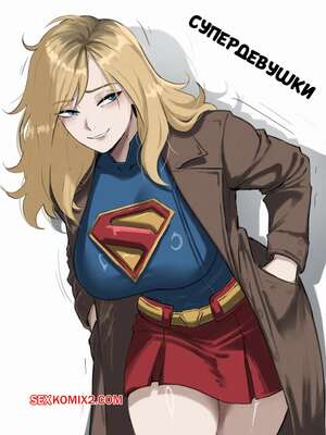 Порно комикс Superman. Супердевушки. Supergirls. GyBeth.