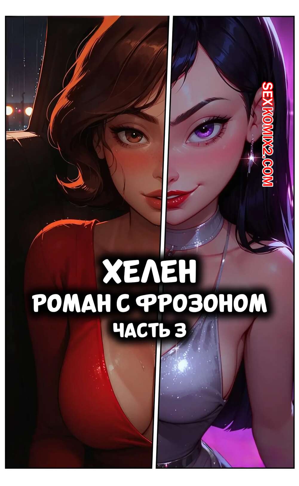 Порно комикс Суперсемейка. Хелен. Роман с Фрозоном. Часть 3. LowFireStudios