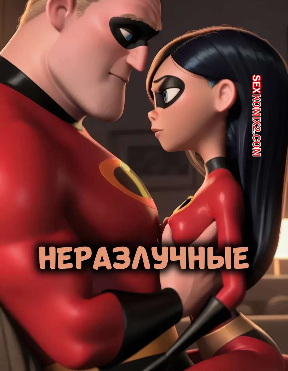 Порно комикс Суперсемейка. Неразлучные. Часть 1. The Incestables