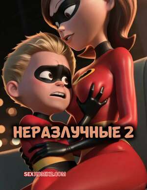 Порно комикс Суперсемейка. Неразлучные. Часть 2. The Incestables
