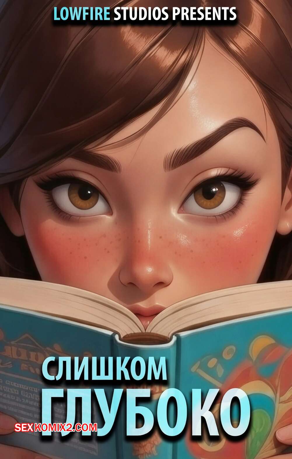 Порно комикс Суперсемейка. Слишком глубоко. Часть 1. A Dip Too Far. LowFireStudios