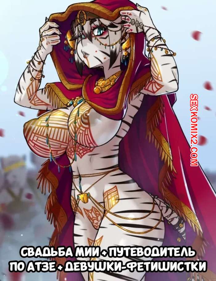 Порно комикс Свадьба Мии. Miia Wedding, Guide to Atza, Girls Fetish. kawa v.