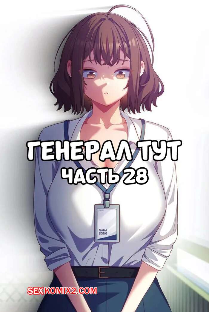 Порно комикс Сведенные котом. Части 28. Генерал тут. The General Is Here