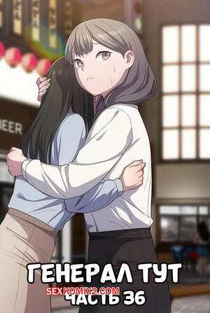 Порно комикс Сведенные котом. Части 36. Генерал тут. The General Is Here