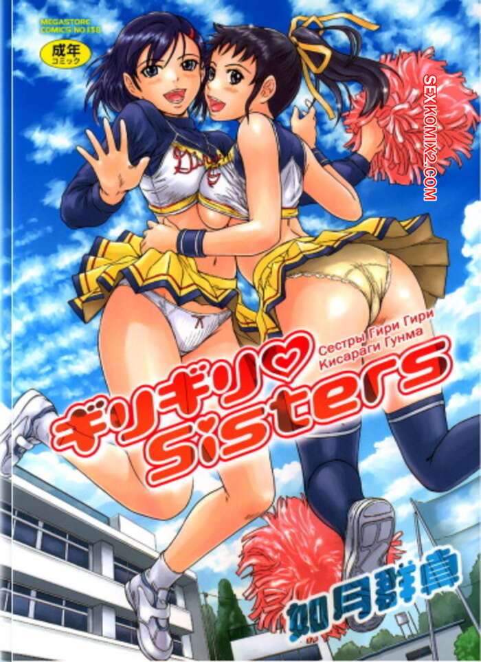 Порно комикс Сёстры Гиригири. Часть 10. Giri Giri Sisters. Kisaragi Gunma