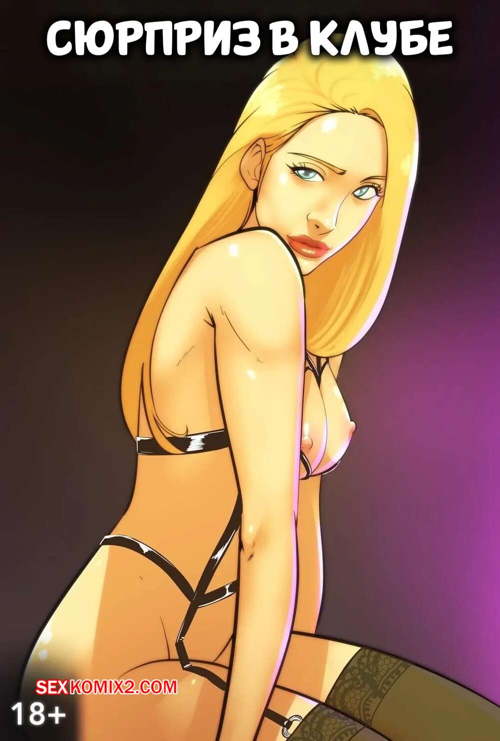 Порно комикс Сюрприз в клубе. Surprise At The Club. Illustravitor.