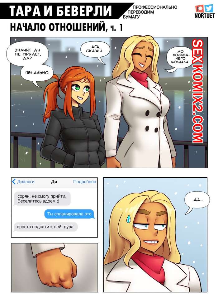 Порно комикс Тара и Беверли. Начало отношений. Tara and Beverly. The Relationship Begins