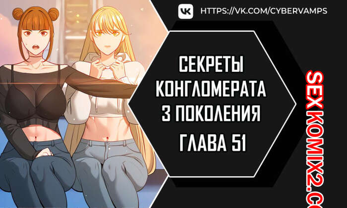 Порно комикс Тайные отношения внука успешного магната. Части 51 и 52