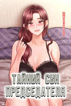 Порно комикс Тайный сын председателя. Часть 13 и 14 и 15. The chairmans secret son