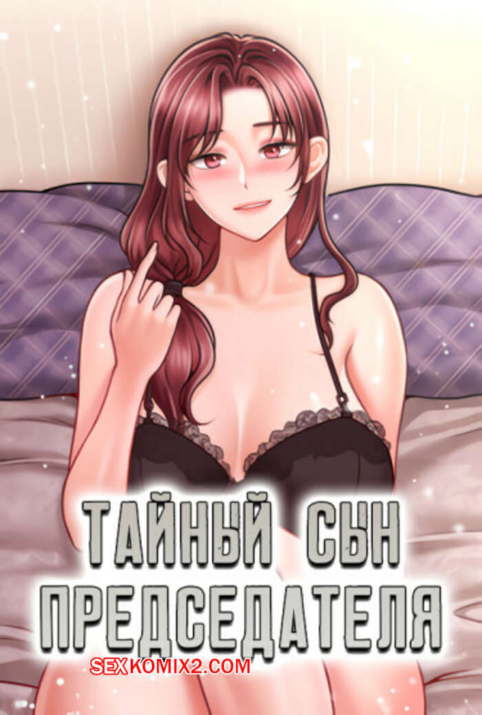 Порно комикс Тайный сын председателя. Часть 25 и 26 и 27. The chairmans secret son