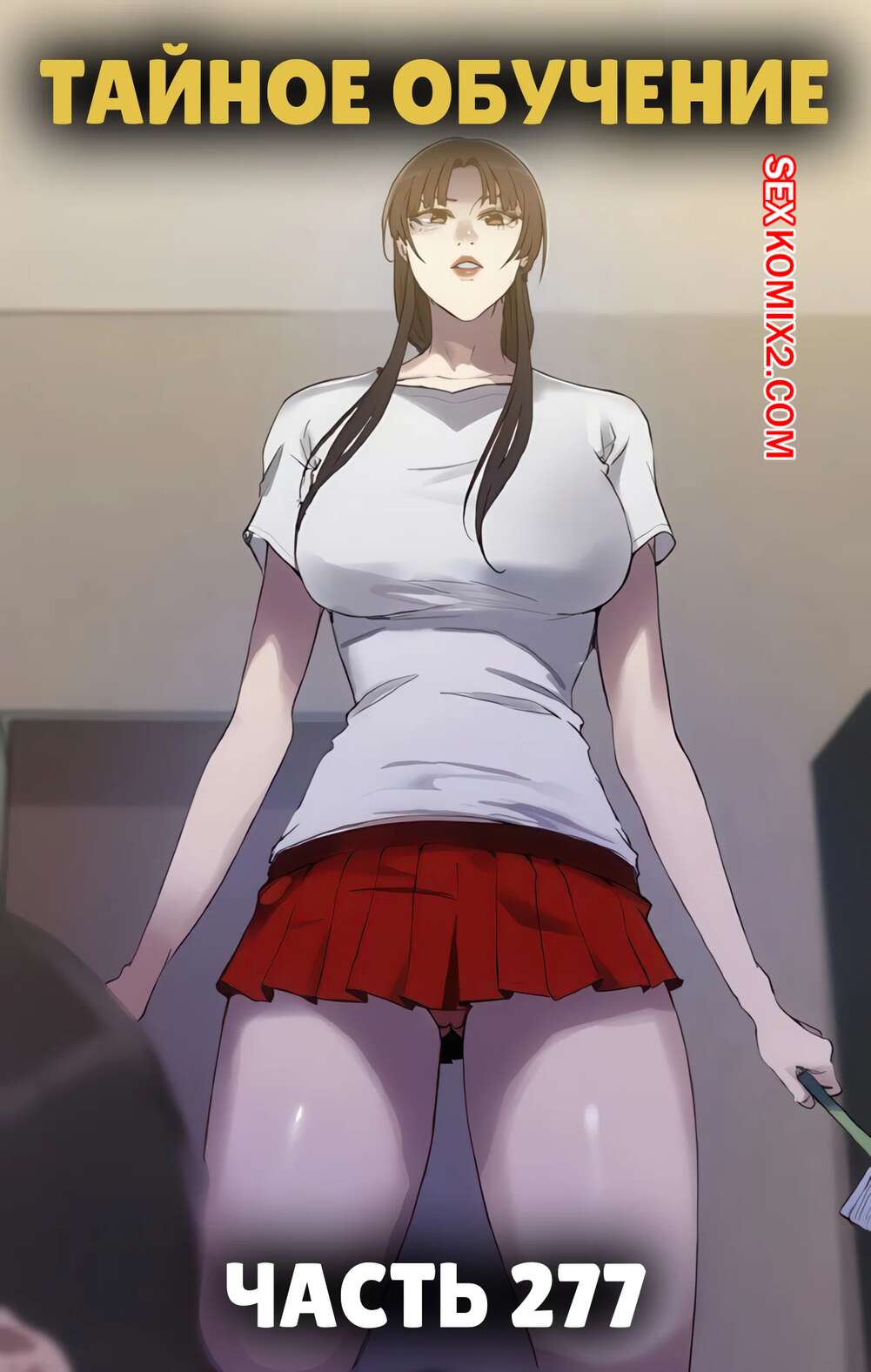 Порно комикс Тайное обучение. Часть 277. Secret Class