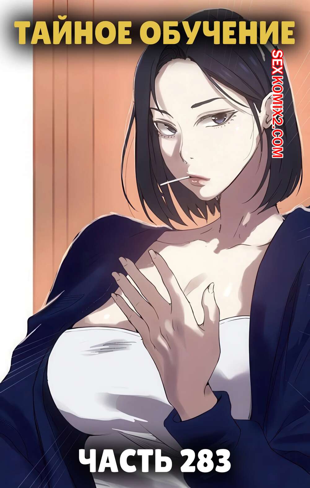 Порно комикс Тайное обучение. Часть 283. Secret Class