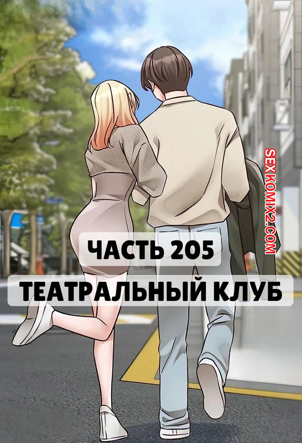Порно комикс Театральный клуб. Часть 205. Circles. Theater cociety