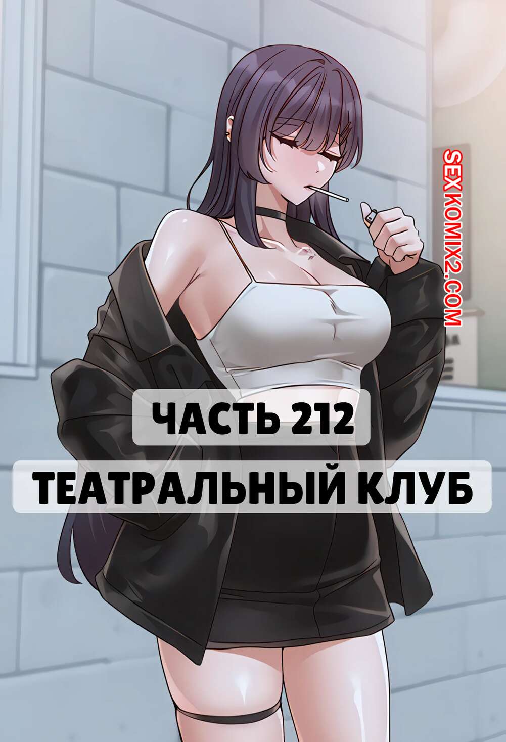 Порно комикс Театральный клуб. Часть 212. Circles. Theater cociety
