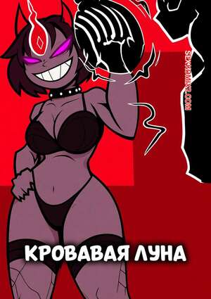 Порно комикс Teen Titans. Кровавая луна. Blood Moon. VADARTS.