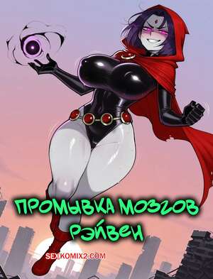 Порно комикс Teen Titans. Промывка мозгов Рейвен. Raven Brainwashing. 11 22.