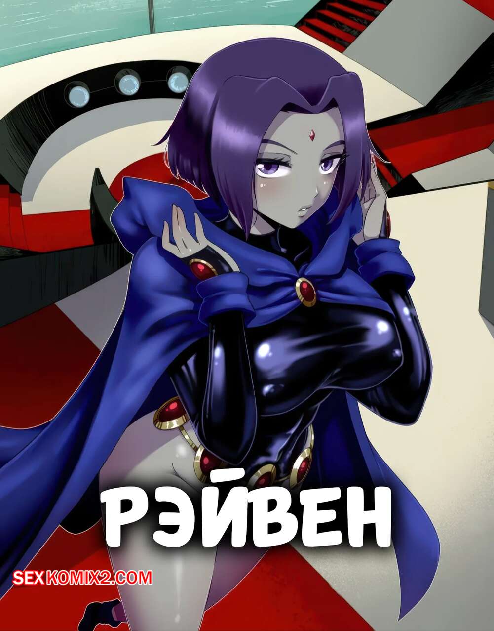 Порно комикс Teen Titans. Рэйвен. Comic Raven. Issa Castagno.