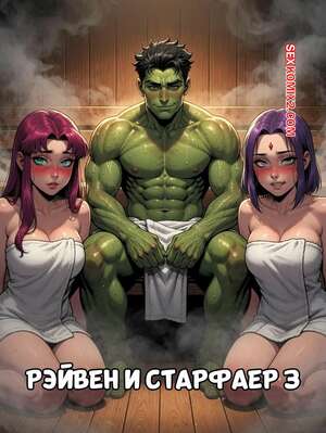 Порно комикс Teen Titans. Рейвен и Старфайр. Часть 3. LowFireStudios