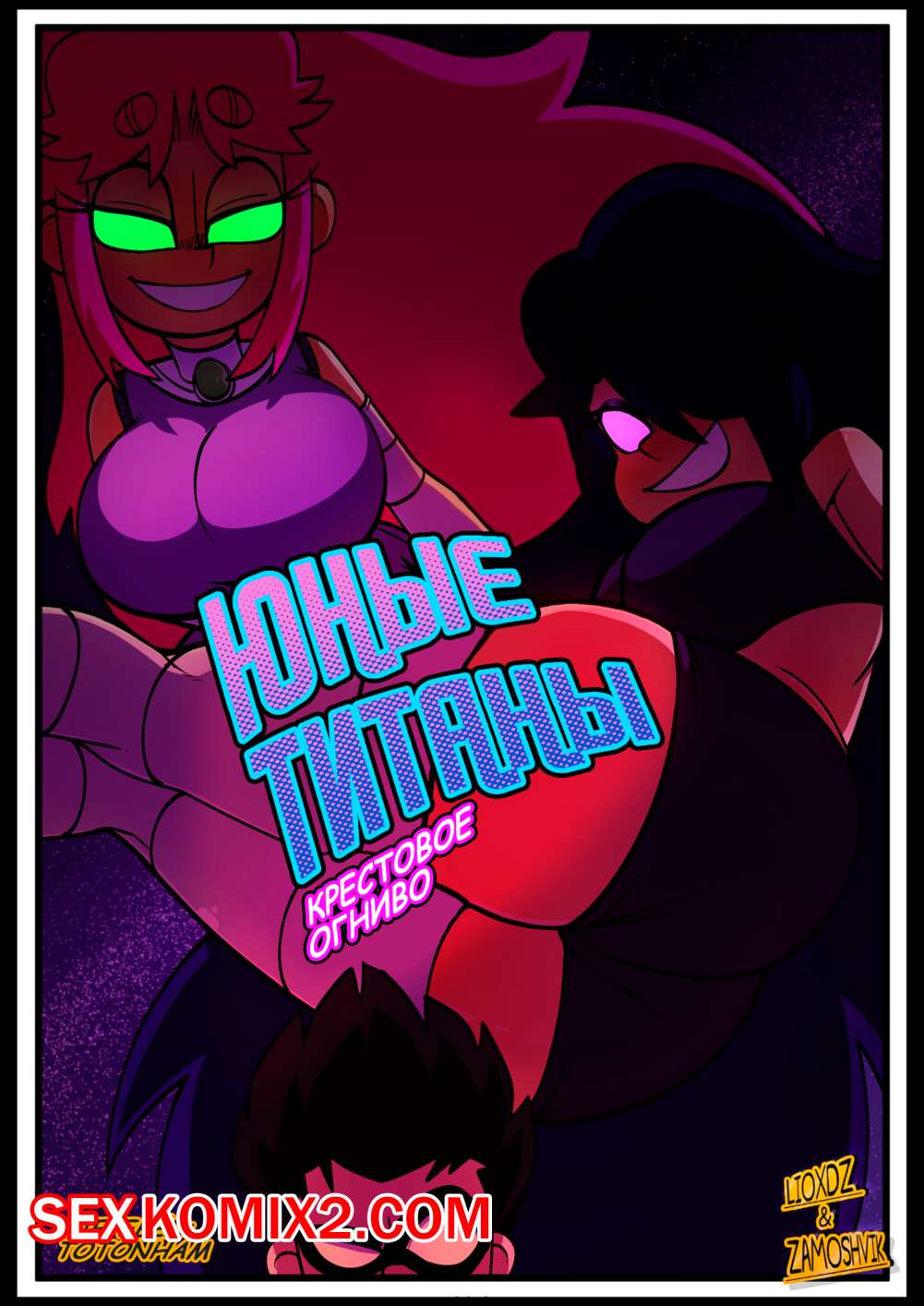 Порно комикс Teen Titans. Юные Титаны. Крестовое огниво. Lioxdz