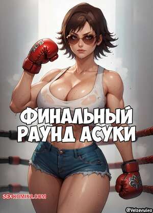 Порно комикс Tekken. Финальный раунд Асуки. Asukas final round. Velzevulito.