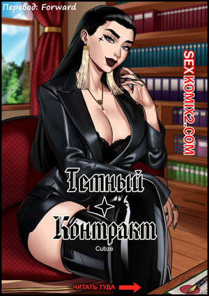 Порно комикс Темный контракт. Black Contract. OCubze