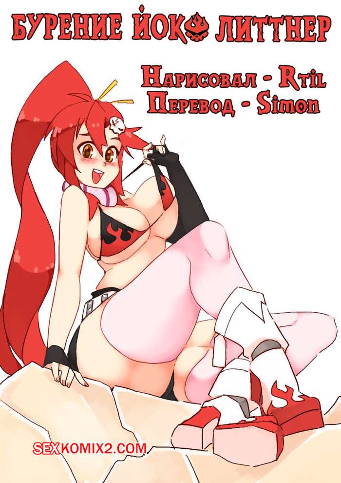 Порно комикс Tengen Toppa Gurren Lagann. Бурение Йоко Литтнер. Drilling Yoko Littner. Rtil