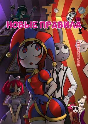 Порно комикс The Amazing Digital Circus. Новые правила. New Rules. Jizoku.