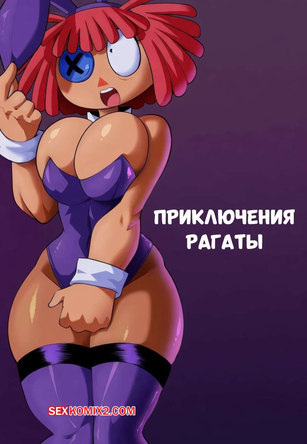 Порно комикс The Amazing Digital Circus. Приключения Рагаты. Ragathas Adventure. monke brush.