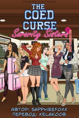 Порно комикс The Coed Curse. Sorority Sisters. Часть 1. SapphireFoxx