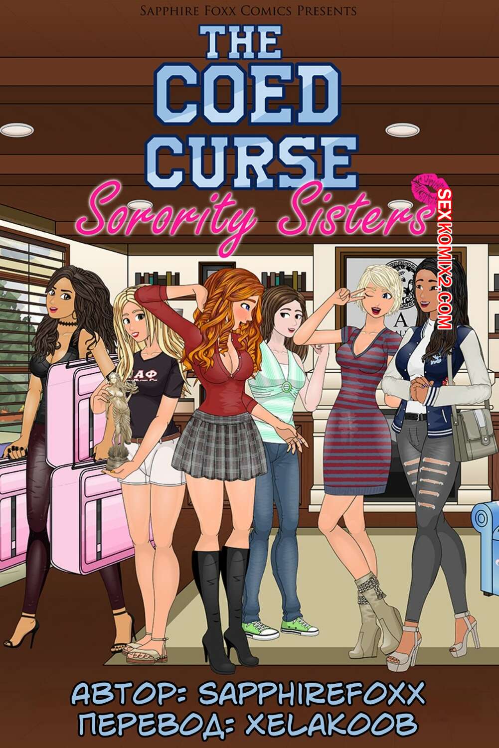 Порно комикс The Coed Curse. Sorority Sisters. Часть 1. SapphireFoxx