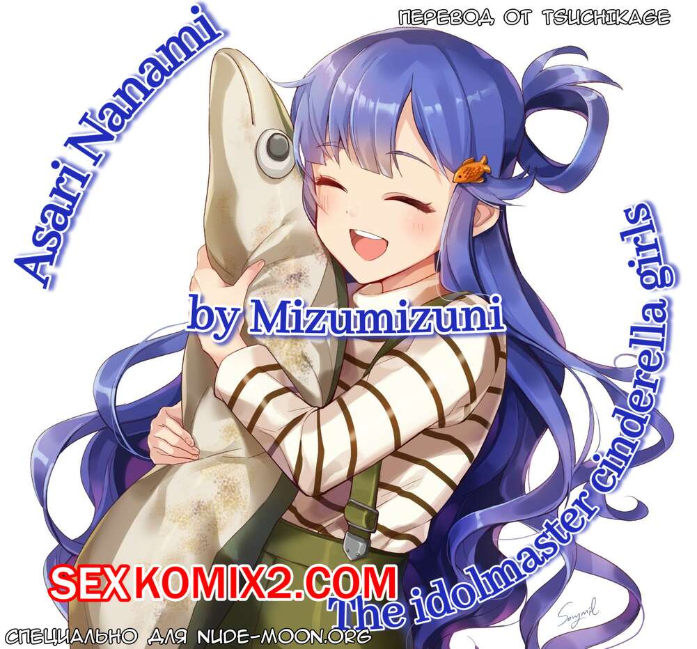 Порно комикс The Idolmaster. Асари Нанами. Mizumizuni