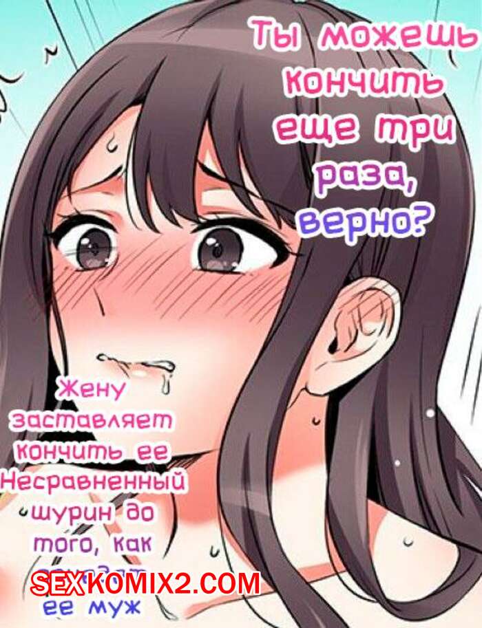Порно комикс Ты можешь кончить еще три раза. Часть 34